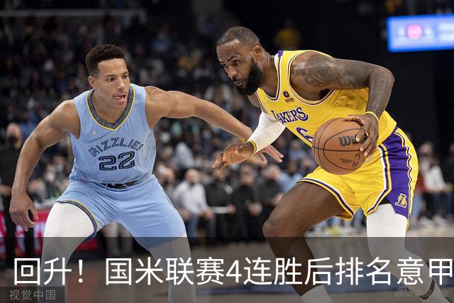 回升！国米联赛4连胜后排名意甲第四 各赛事7场不败