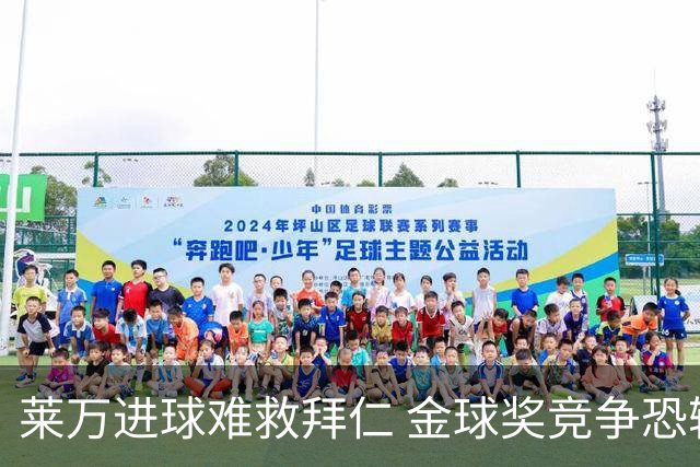 莱万进球难救拜仁 金球奖竞争恐输给本泽马