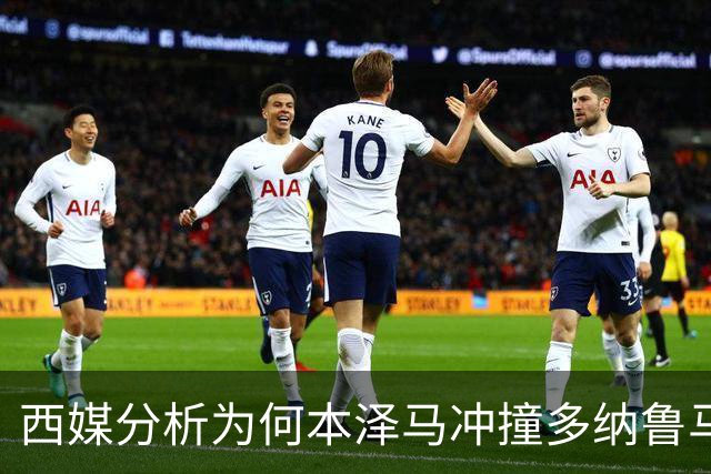 西媒分析为何本泽马冲撞多纳鲁马后进球仍有效