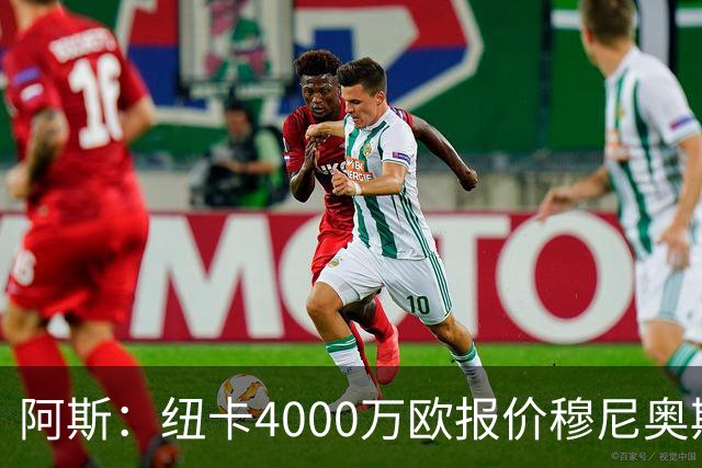 阿斯：纽卡4000万欧报价穆尼奥斯，皇马有球员50%所有权
