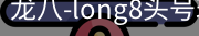 long8头号玩家